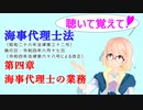 聴いて覚えて！　海事代理士法　第四章　海事代理士の業務　を『VOICEROID2 桜乃そら』さんが　音読します（令和四年六月十七日改正バージョン）