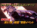 ファイアーエムブレムエンゲージ　第２１章　帰還　冒頭イベント　神竜王城　＃３３０　【Fire Emblem Engage】