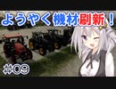 FS22でも1億ドル目指す！あかりちゃん！ #09【FarmingSimulator22】