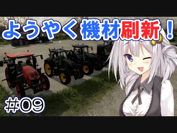 FS22でも1億ドル目指す！あかりちゃん！ #09【FarmingSimulator22】