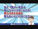【2chスレ】友人「実は…本当は言っちゃいけないんだが、俺らは来年忍術を取らないといけないんだ」【ほっこり話】