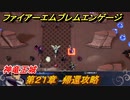 ファイアーエムブレムエンゲージ　第２１章　帰還攻略　神竜王城　＃３３１　【Fire Emblem Engage】