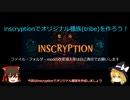 【ゆっくり解説】inscryptionでオリジナル種族(tribe)を作ろう！【オリジナルTribe作成編】