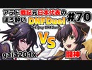 【ゆっくり実況】アラド戦記元日本代表のほろ酔いDNFDuel　#70【スイフトマスター　VS　ドラゴンナイト】～tipsy DNFDuel～