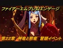 ファイアーエムブレムエンゲージ　第２２章　神竜と邪竜　冒頭イベント　神竜王城　＃３３３　【Fire Emblem Engage】