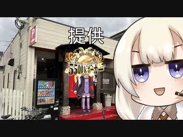 【5500kポーカー】派手好きゆかりのバイク旅 巨大唐揚げを食べに行こう編【車載3日目】