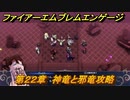 ファイアーエムブレムエンゲージ　第２２章　神竜と邪竜攻略　神竜王城　＃３３４　【Fire Emblem Engage】