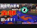 【Splatoon3】Xマッチ中の思考言語化してみたpart34 ～スプラシューターコラボ～【ガチエリア/クサヤ】