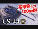 【WoT:CS-44】ゆっくり実況でおくる戦車戦Part1339 byアラモンド