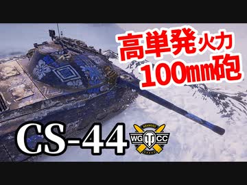 【WoT:CS-44】ゆっくり実況でおくる戦車戦Part1339 byアラモンド
