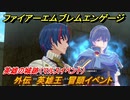 ファイアーエムブレムエンゲージ　外伝　英雄王　冒頭イベント　英雄の城跡（マルスイベント）　＃３３６　【Fire Emblem Engage】
