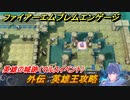 ファイアーエムブレムエンゲージ　外伝　英雄王攻略　英雄の城跡（マルスイベント）　＃３３７　【Fire Emblem Engage】