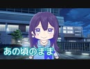 あの頃のまま （ブレッド＆バター） ／ AIめろう （NEUTRINO）カバー