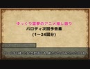 【ゆっくり霊夢のアニメ推し語り】パロディ次回予告集【2クール分】