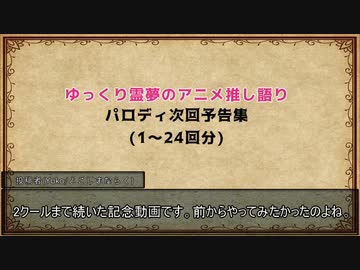 【ゆっくり霊夢のアニメ推し語り】パロディ次回予告集【2クール分】