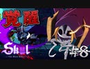 【実況】復讐に燃える闇の騎士『ダークアベンジャー』【Skul: The Hero Slayer】#8