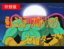 スパイダーマンTAS 第5話「怪人ミステリオのトリック」（公式吹き替え版）