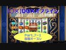 【〇✕】DQXオフライン【Part7-1】※ネタバレあり