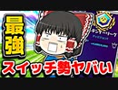 スイッチ勢最強の敵がアリーナにいた【フォートナイトゆっくり実況】