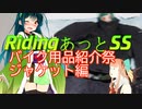 東北ずん子のRidingあっとSS　【バイク用品紹介祭02　ジャケット編】