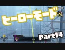【スプラトゥーン3】挑めヒーローへの道！part14【零弌ラズヒ/Vtuber】