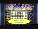 【〇✕】DQXオフライン【Part7-2】※ネタバレあり