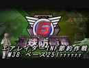 【地球防衛軍6】エアレイダーINF節約作戦 M38:ベース251♰♰♰♰♰♰【字幕プレイ】