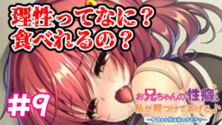 【お兄ちゃんの性癖、私が見つけてあげる♪～今日から僕は妹のオモチャ～】#9 理性？なにそれ、　エロゲ実況