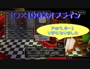 【〇✕】DQXオフライン【Part8-1】※ネタバレあり