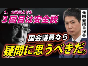 【河野太郎大臣ブログ】あなたは「3回目は安全」だと思いますか？