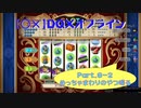 【〇✕】DQXオフライン【Part8-2】※ネタバレあり