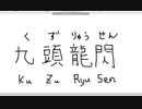 【ペイント】マウス手書き文字　その17　九頭龍閃