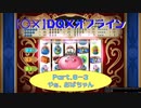 【〇✕】DQXオフライン【Part8-3】※ネタバレあり