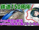 【鉄道150周年】手始めに130年前の行き方で新潟に行く！【JR東日本パス①】