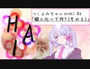 【つくよみちゃんのHAI】#4 擬人化って何？（その２）【COEIROINK解説】