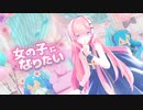 【MMD】【巡音ルカ】女の子になりたい[Sour式巡音ルカ]【巡音ルカ聖誕祭'23】