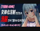 【TS百合 ASMR】 ヤンデレ義妹に女体化注射を打たれてはじめてを奪われる【 シチュエーションボイス　女性向け】