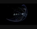 最高の一幕 / IA