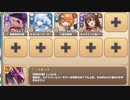 メインストーリー 8-1 暗闇の中、襲い来る刺客【モンスター娘TD イベユニ+R編成】