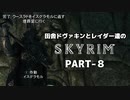 田舎ドヴァキンとレイダー達のスカイリム　PART-8