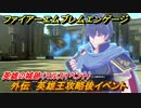 ファイアーエムブレムエンゲージ　外伝　英雄王攻略後イベント　英雄の城跡（マルスイベント）　＃３３８　【Fire Emblem Engage】