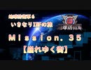 【地球防衛軍６】ゆっくりといきなりINFの旅【M35. 崩れゆく街】