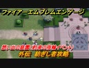 ファイアーエムブレムエンゲージ　外伝　紡ぎし者攻略　想い出の庭園（約束の指輪イベント）　＃３４０　【Fire Emblem Engage】