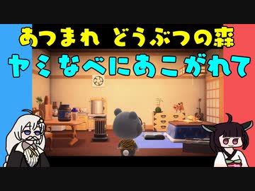 【あつ森】ハッピーホームパラダイス ヤミなべにあこがれて【VOICEROID実況】