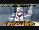 ファイアーエムブレムエンゲージ　主人公とヴェイル支援会話C　＃３４２　【Fire Emblem Engage】