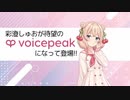 【入力文字読み上げソフト】VOICEPEAK 彩澄しゅお【紹介動画】