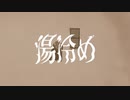 雨穿なつね『湯冷め』-初音ミク