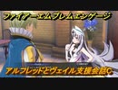 ファイアーエムブレムエンゲージ　アルフレッドとヴェイル支援会話C　＃３４３　【Fire Emblem Engage】
