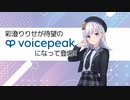 【入力文字読み上げソフト】VOICEPEAK 彩澄りりせ【紹介動画】