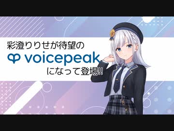 【入力文字読み上げソフト】VOICEPEAK 彩澄りりせ【紹介動画】